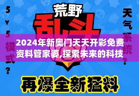 2024年新奥门天天开彩免费资料管家婆,探索未来的科技趋势_个人版.0.99