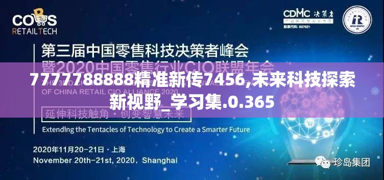 7777788888精准新传7456,未来科技探索新视野_学习集.0.365