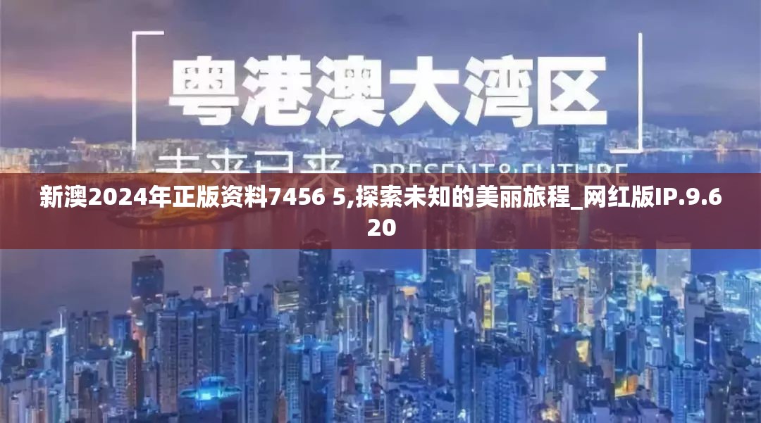 新澳2024年正版资料7456 5,探索未知的美丽旅程_网红版IP.9.620