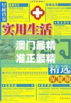 澳门最精准正最精准龙门,轻松玩转生活小技巧_精英版.5.581