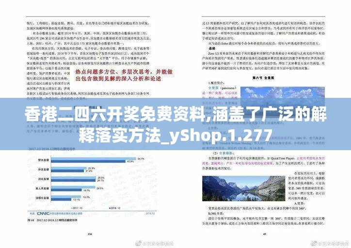 香港二四六开奖免费资料,涵盖了广泛的解释落实方法_yShop.1.277