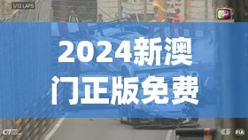 2024新澳门正版免费资木车管家婆,实践研究解释落实_竞技型.1.423