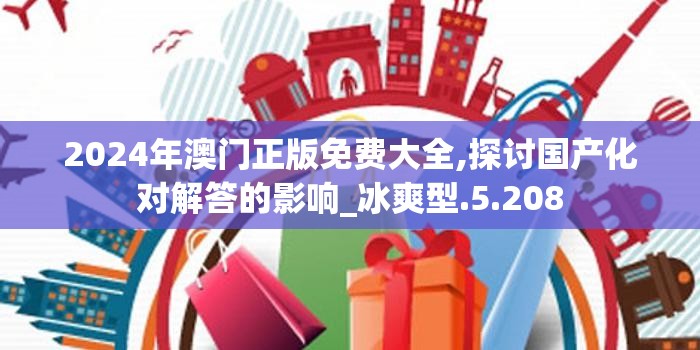 2024年澳门正版免费大全,探讨国产化对解答的影响_冰爽型.5.208