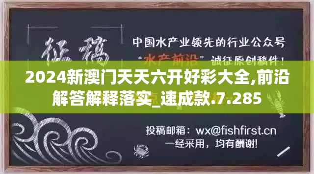 2024新澳门天天六开好彩大全,前沿解答解释落实_速成款.7.285