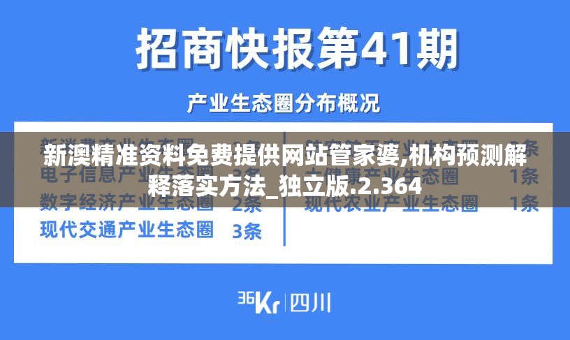 新澳精准资料免费提供网站管家婆,机构预测解释落实方法_独立版.2.364