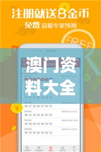 澳门资料大全正版资料2023年免费,综合研究解释落实_统筹版.9.783