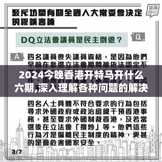 2024今晚香港开特马开什么六期,深入理解各种问题的解决方案_W.3.922