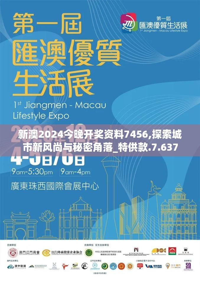 新澳2024今晚开奖资料7456,探索城市新风尚与秘密角落_特供款.7.637