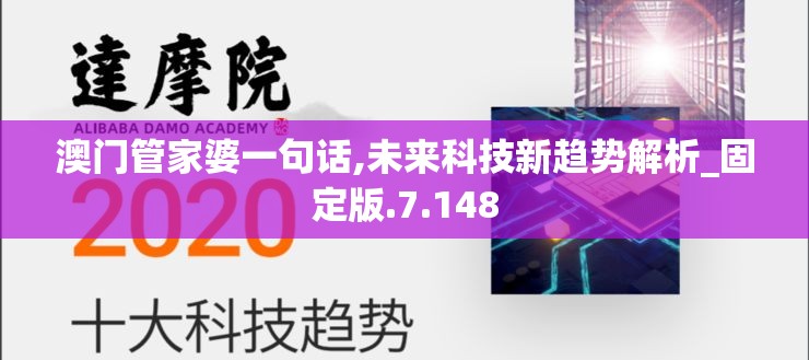 澳门管家婆一句话,未来科技新趋势解析_固定版.7.148