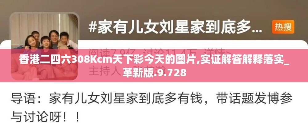 香港二四六308Kcm天下彩今天的图片,实证解答解释落实_革新版.9.728