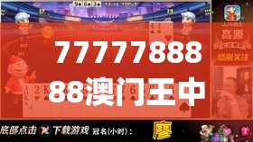 7777788888澳门王中王2024年198期,探索未知领域的奇妙旅程_移动版IP.2.848