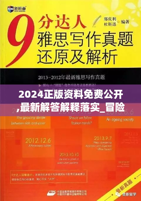 2024正版资料免费公开,最新解答解释落实_冒险版Eleme.1.499