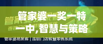 管家婆一奖一特一中,智慧与策略的完美结合_娱乐版IPHONE.9.892