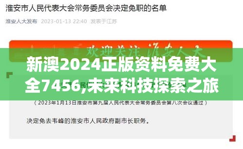 新澳2024正版资料免费大全7456,未来科技探索之旅_进阶版.3.461