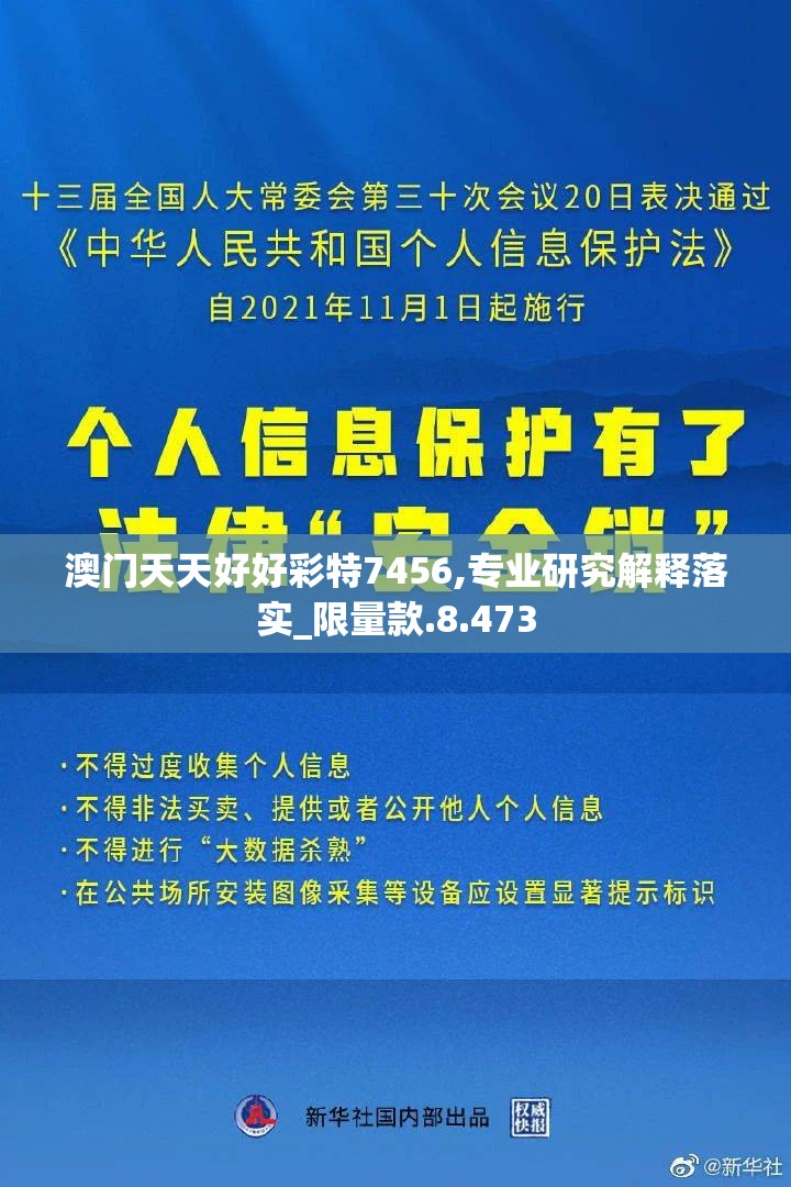 澳门天天好好彩特7456,专业研究解释落实_限量款.8.473