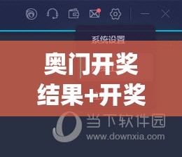 奥门开奖结果+开奖记录2024年资料网站198期,发现未知世界的奇妙旅程_精确款.5.324