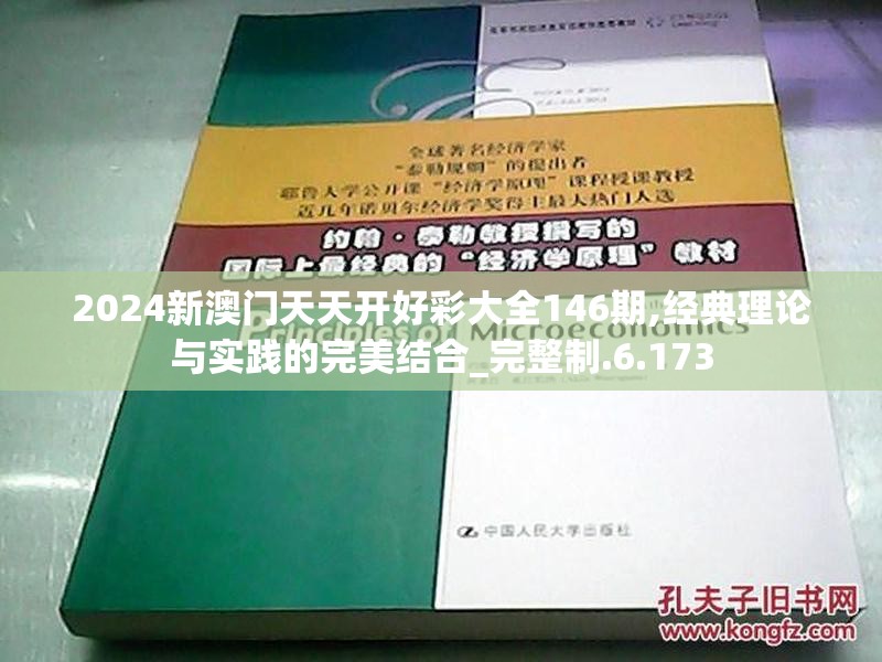 2024新澳门天天开好彩大全146期,经典理论与实践的完美结合_完整制.6.173