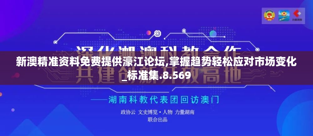 新澳精准资料免费提供濠江论坛,掌握趋势轻松应对市场变化_标准集.8.569