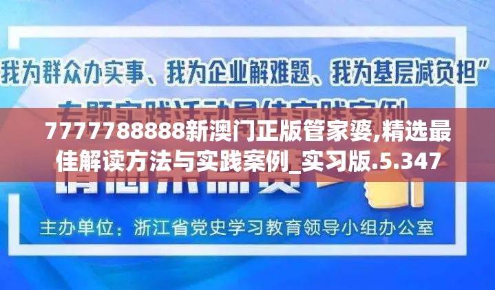 7777788888新澳门正版管家婆,精选最佳解读方法与实践案例_实习版.5.347