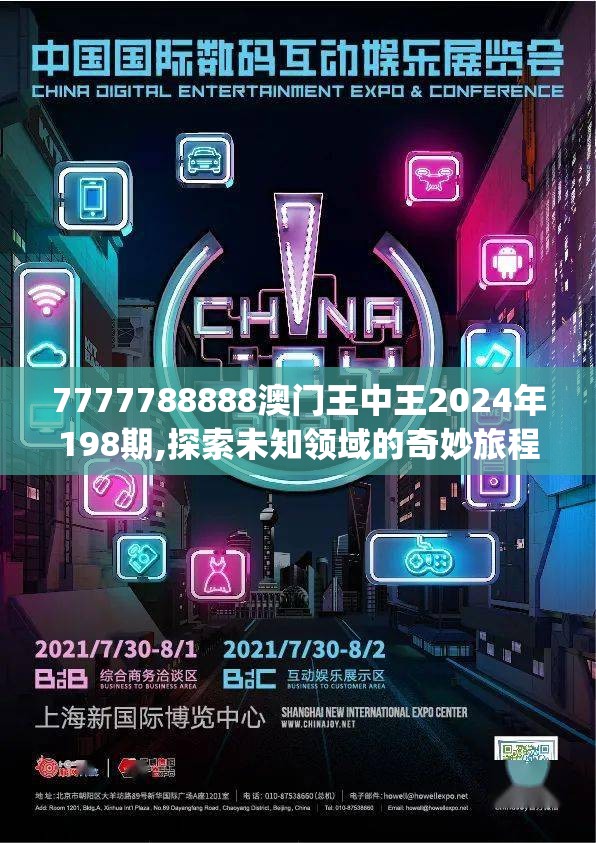 7777788888澳门王中王2024年198期,探索未知领域的奇妙旅程_移动版IP.2.848