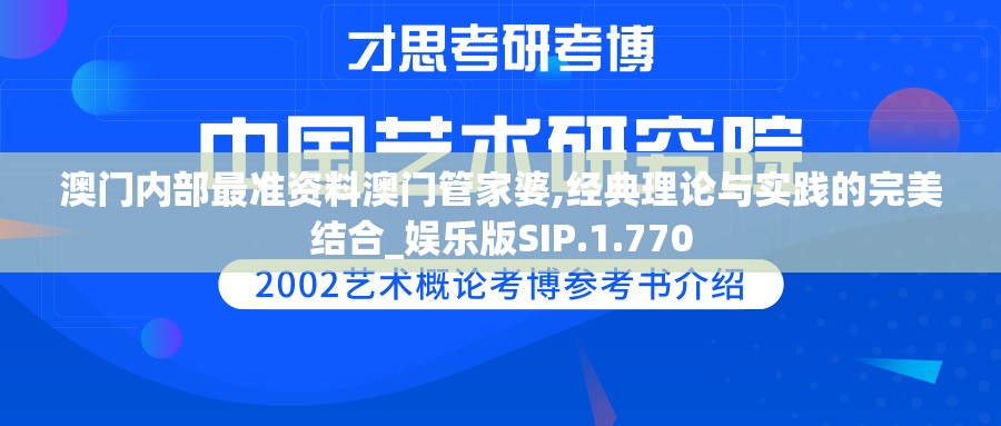 澳门内部最准资料澳门管家婆,经典理论与实践的完美结合_娱乐版SIP.1.770