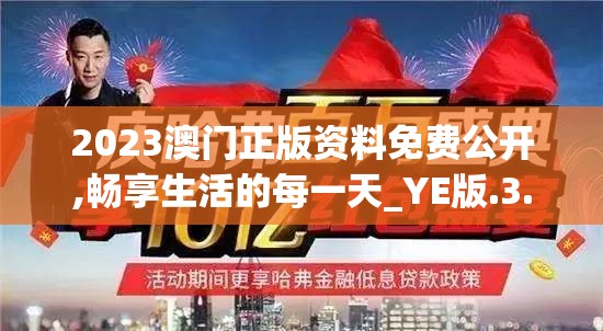 2023澳门正版资料免费公开,畅享生活的每一天_YE版.3.809