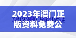 探索山海经手游武侠之道：为你揭示古代神秘文化与激情江湖对决的完美结合