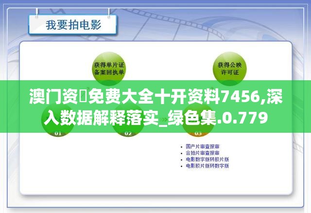 澳门资枓免费大全十开资料7456,深入数据解释落实_绿色集.0.779