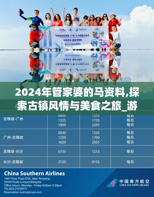 2024年管家婆的马资料,探索古镇风情与美食之旅_游戏版7.992