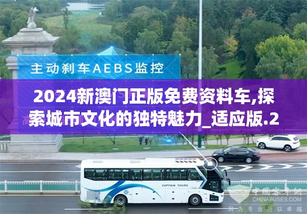 2024新澳门正版免费资料车,探索城市文化的独特魅力_适应版.2.353