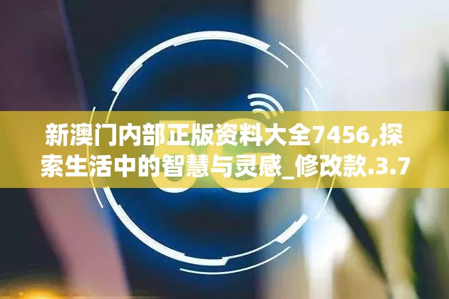 2024澳门六开彩免费精准大全7456：提供最新最全的六合彩开奖信息，免费精准预测，助您赢取丰厚大奖！