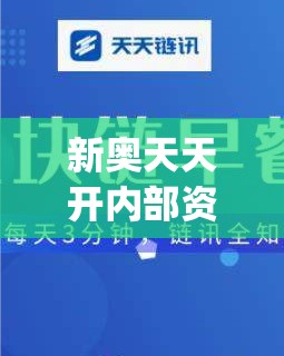 新奥天天开内部资料,最新研究解释落实_app4.747