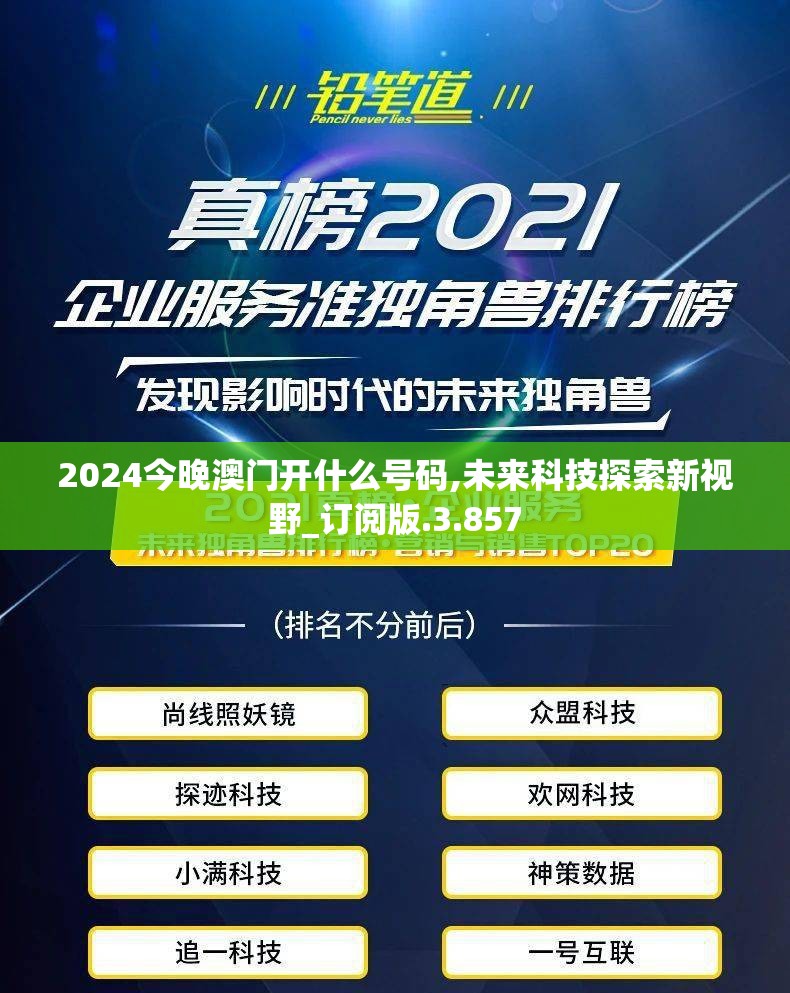 2024今晚澳门开什么号码,未来科技探索新视野_订阅版.3.857