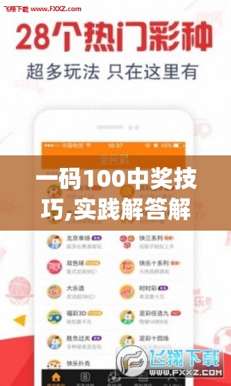 一码100中奖技巧,实践解答解释落实_游戏版GM.6.13