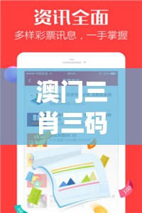 澳门三肖三码精准100%公司认证管家婆,解析数据如何有效应用_极速版IPAD.3.451