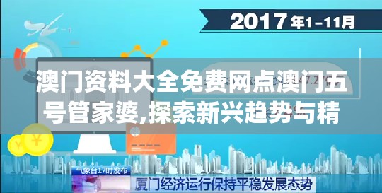 澳门资料大全免费网点澳门五号管家婆,探索新兴趋势与精彩故事_变革版.3.215