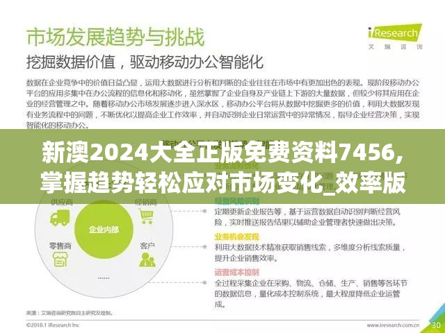 新澳2024大全正版免费资料7456,掌握趋势轻松应对市场变化_效率版.4.615