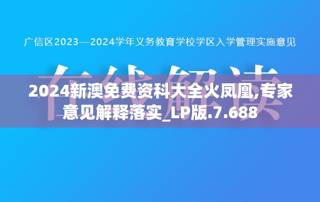 2024新澳免费资科大全火凤凰,专家意见解释落实_LP版.7.688