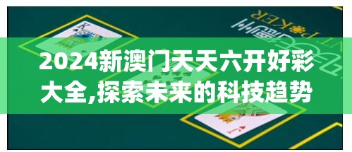 2024新澳门天天六开好彩大全,探索未来的科技趋势_延伸版.2.216