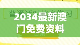 2034最新澳门免费资料大全：管家婆免费推荐，帮你轻松把握玄机