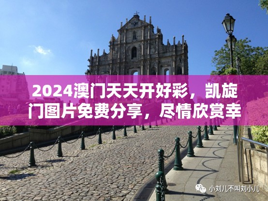 2024澳门天天开好彩，凯旋门图片免费分享，尽情欣赏幸运之门的风采