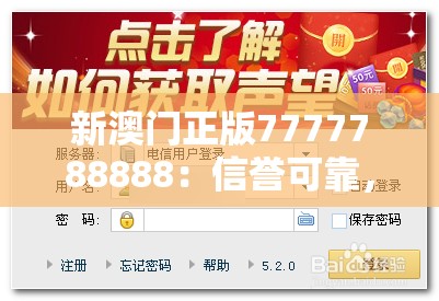 新澳门正版7777788888：信誉可靠，游戏丰富，注册送大礼包，全球最大在线。