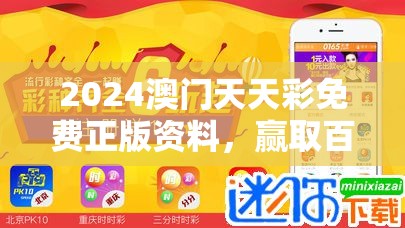 2024澳门天天彩免费正版资料，赢取百万大奖的最佳选择！