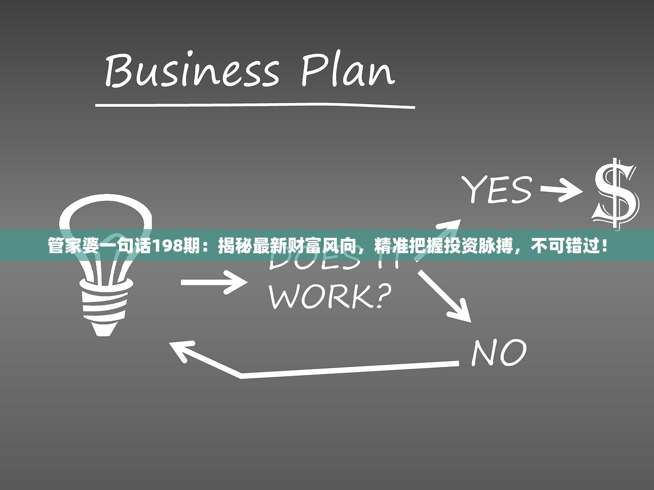 管家婆一句话198期：揭秘最新财富风向，精准把握投资脉搏，不可错过！