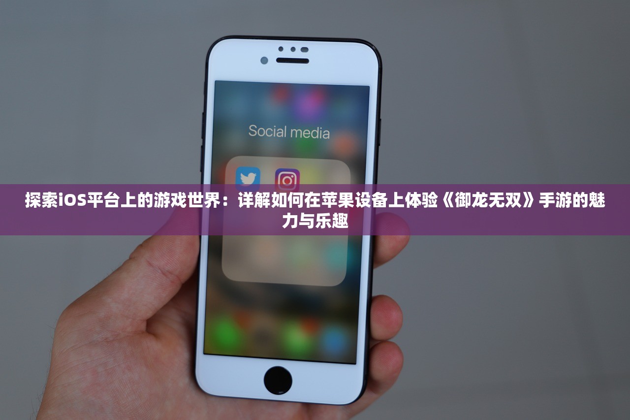 探索iOS平台上的游戏世界：详解如何在苹果设备上体验《御龙无双》手游的魅力与乐趣