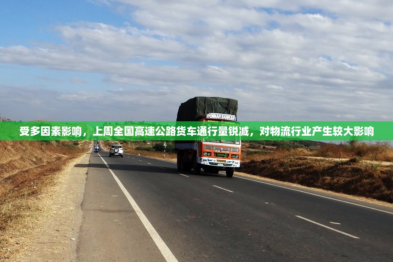 受多因素影响，上周全国高速公路货车通行量锐减，对物流行业产生较大影响