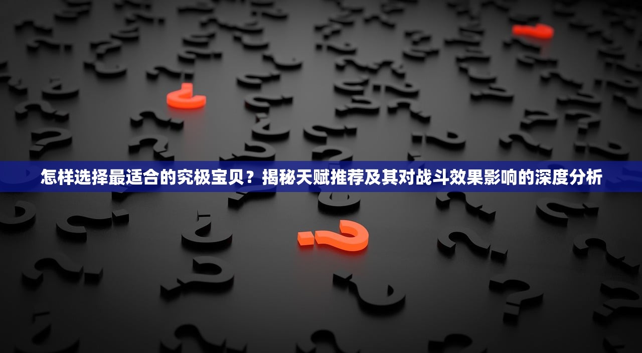 探秘热门手游《抖音王牌小射手》：玩法特色、攻略分享及最新动态