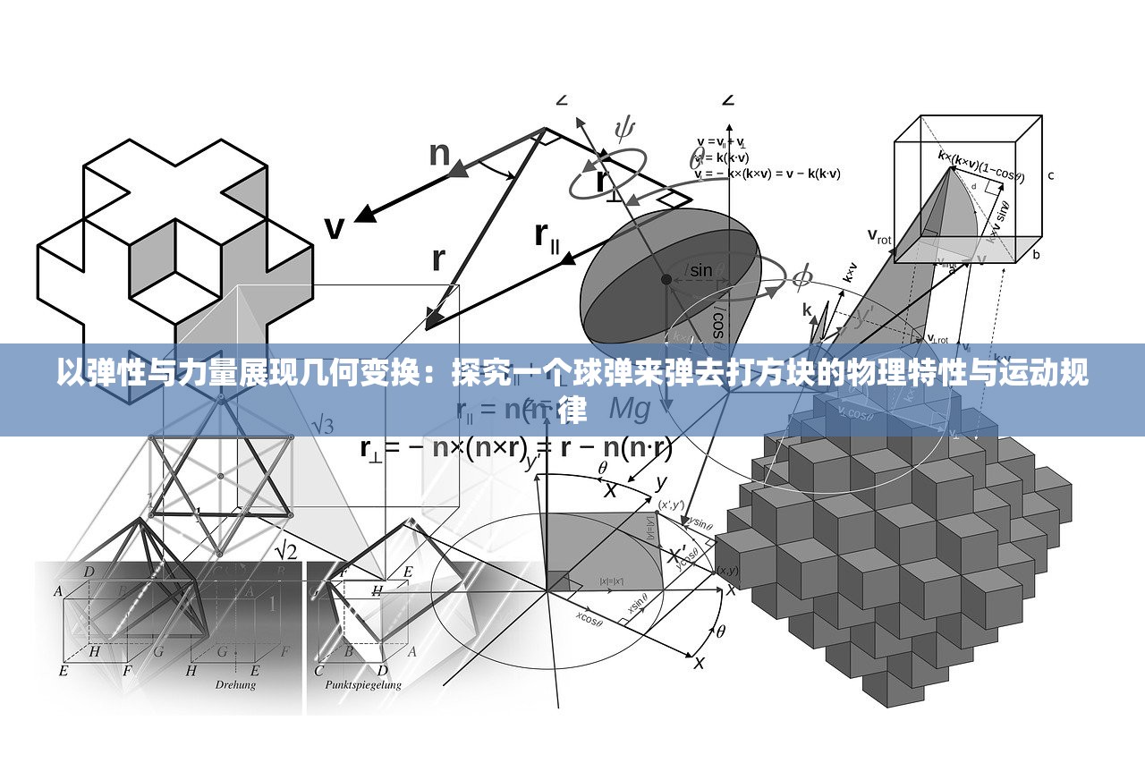 以弹性与力量展现几何变换：探究一个球弹来弹去打方块的物理特性与运动规律