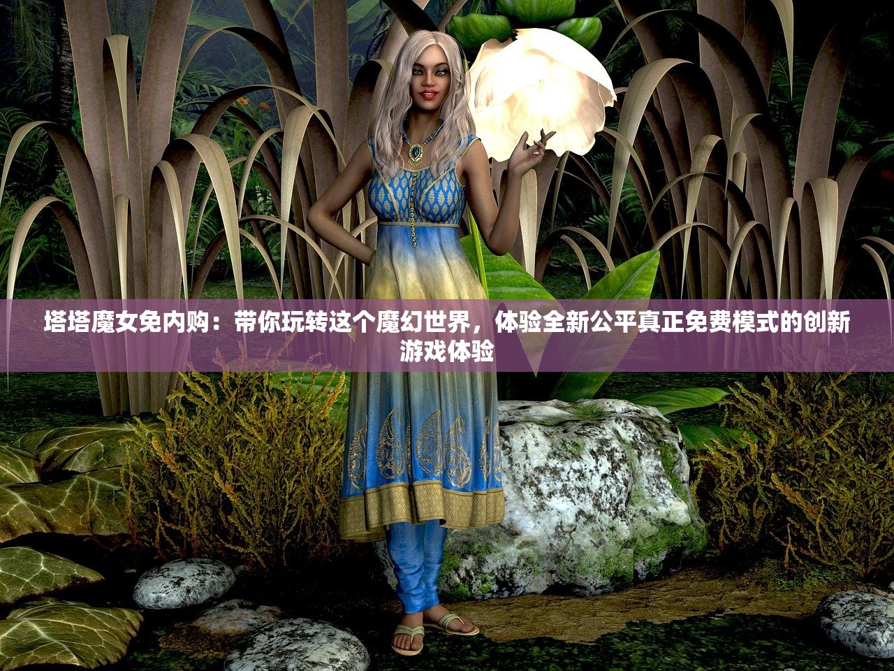 塔塔魔女免内购：带你玩转这个魔幻世界，体验全新公平真正免费模式的创新游戏体验