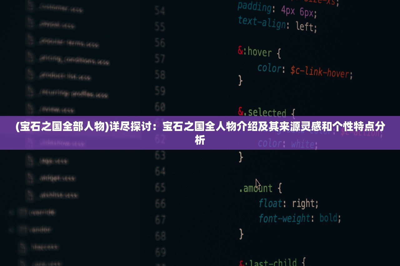 (宝石之国全部人物)详尽探讨：宝石之国全人物介绍及其来源灵感和个性特点分析